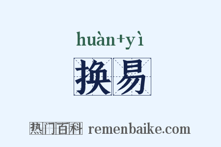 换易是什么意思的图片